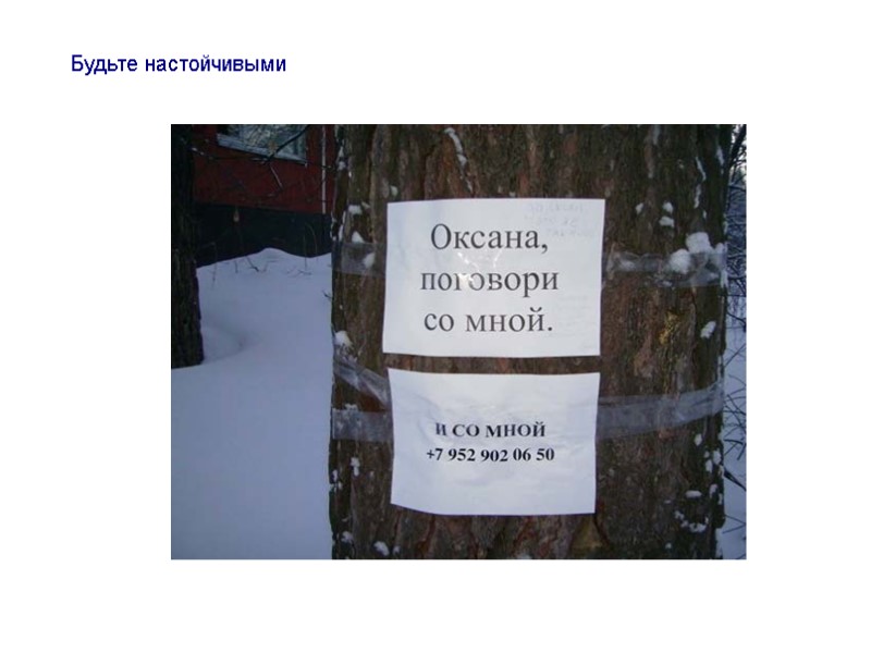 Будьте настойчивыми